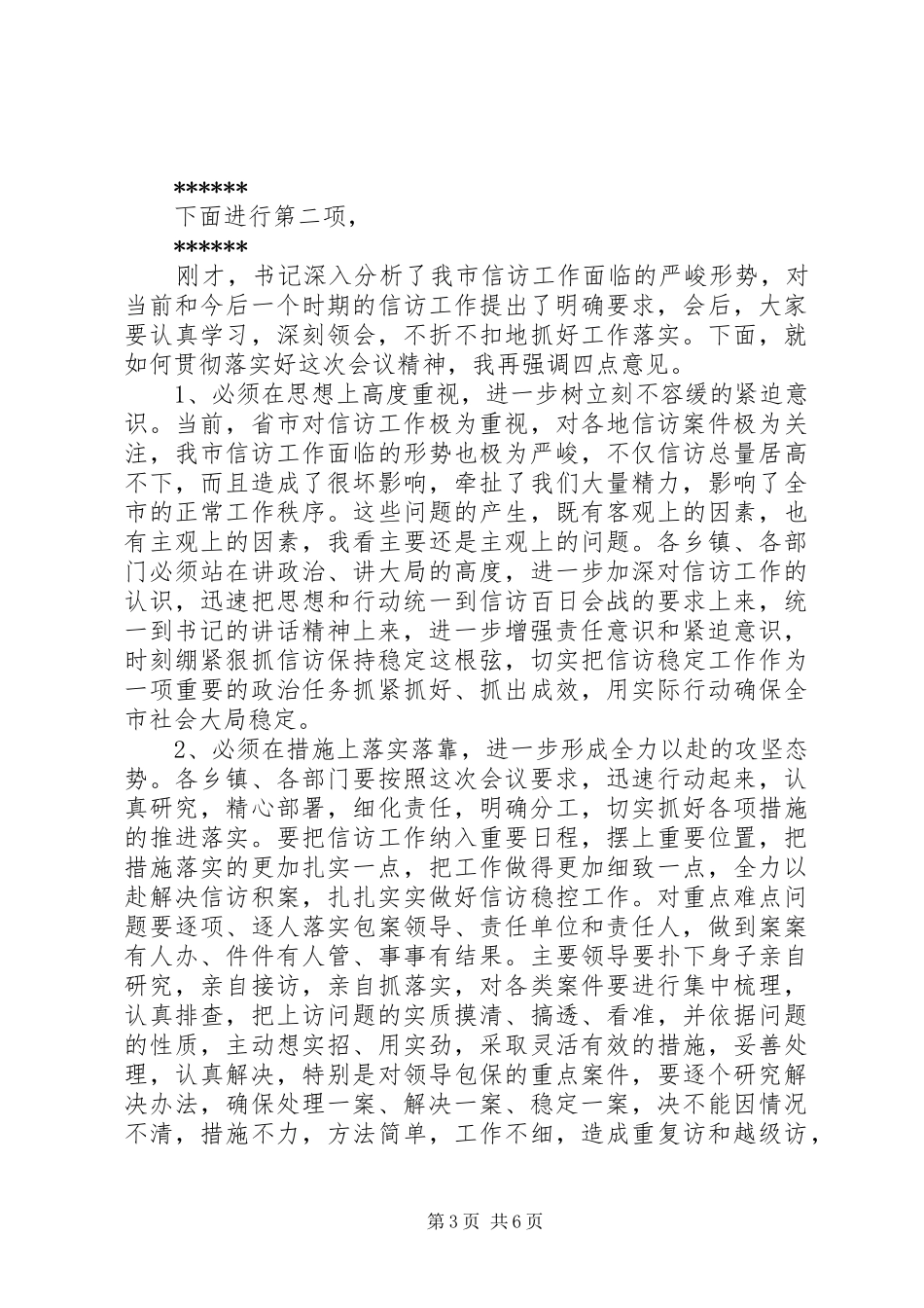 信访工作会议主持稿推荐_第3页