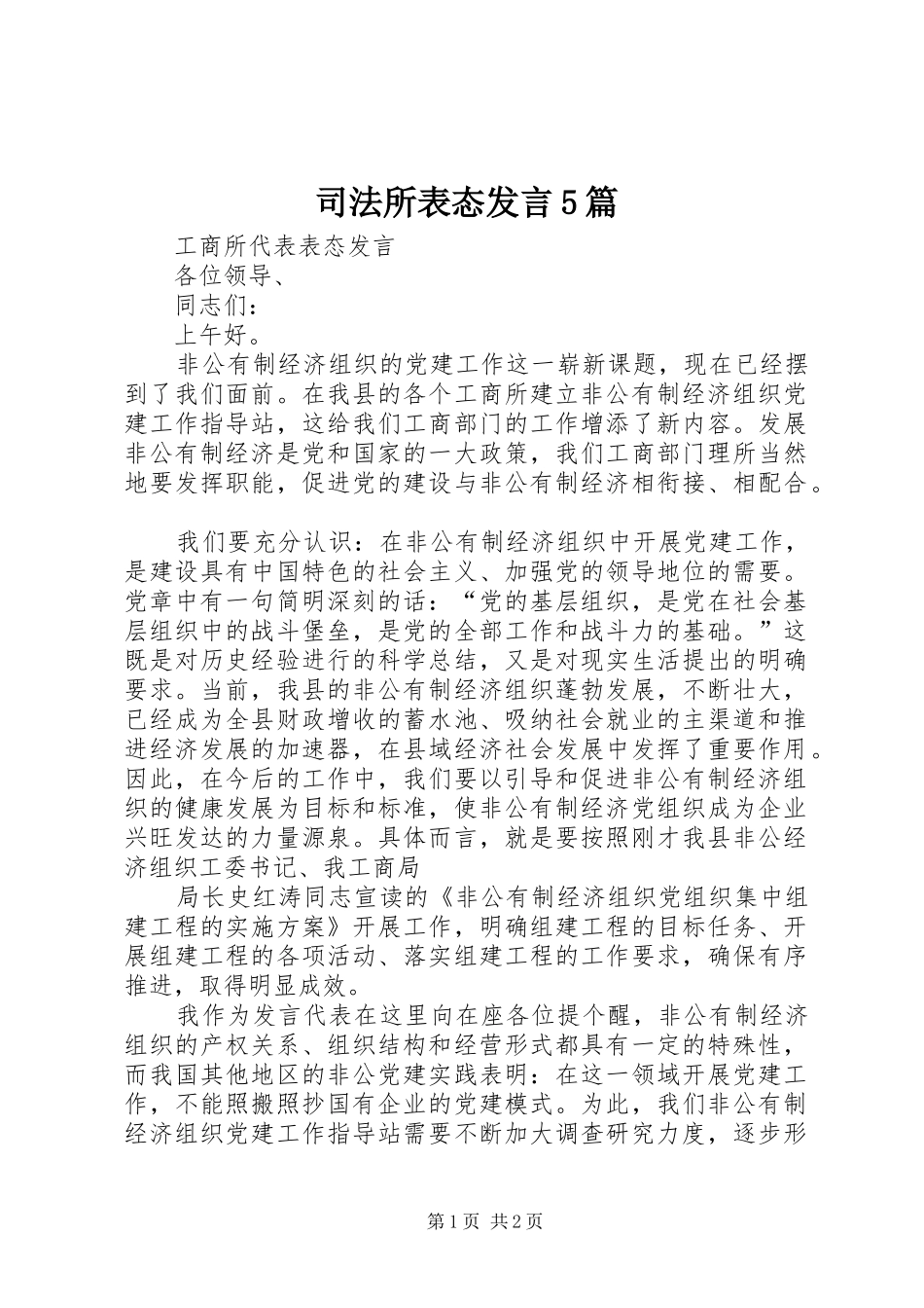 司法所表态发言5篇_第1页