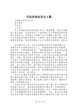 司法所表态发言5篇