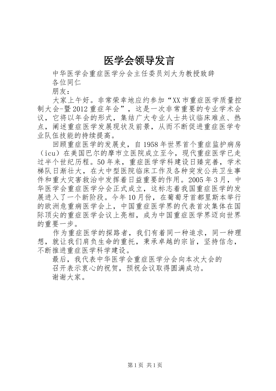 医学会领导发言_第1页