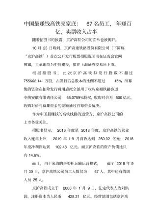中国最赚钱高铁亮家底：67名员工,年赚百亿,卖票收入占半