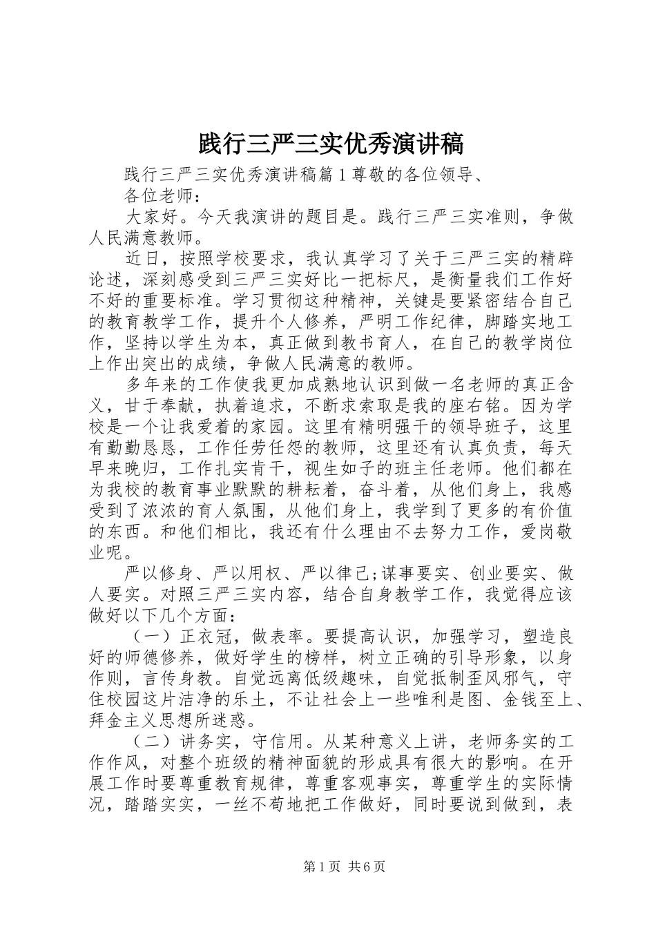 践行三严三实优秀演讲稿_第1页