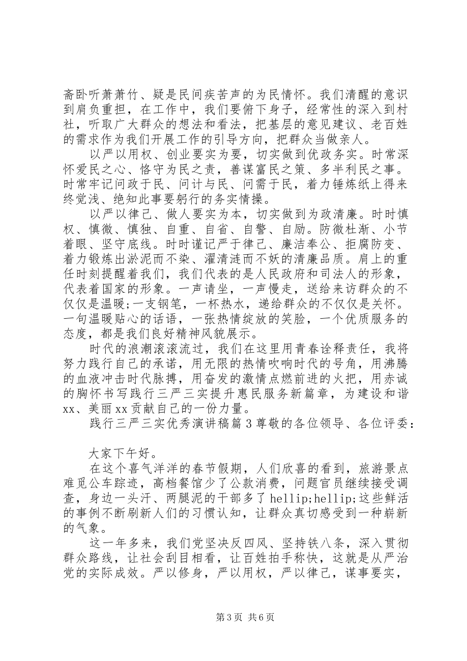 践行三严三实优秀演讲稿_第3页