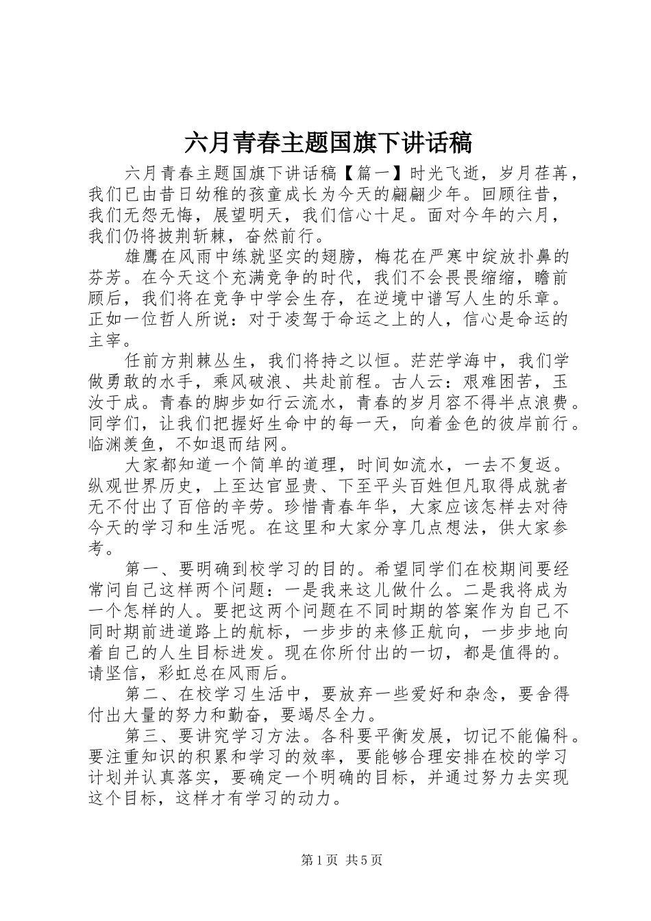 六月青春主题国旗下讲话稿_第1页