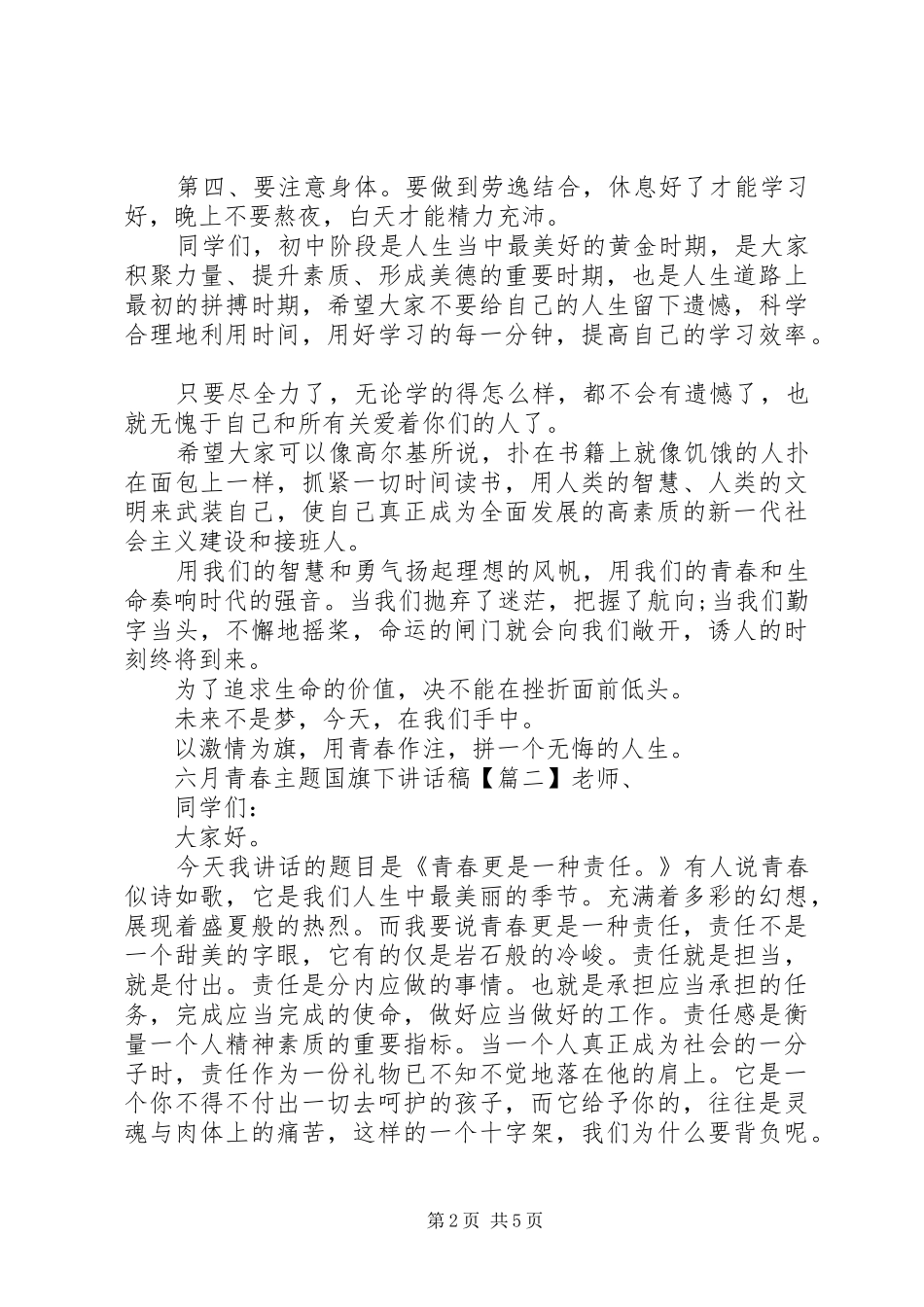 六月青春主题国旗下讲话稿_第2页