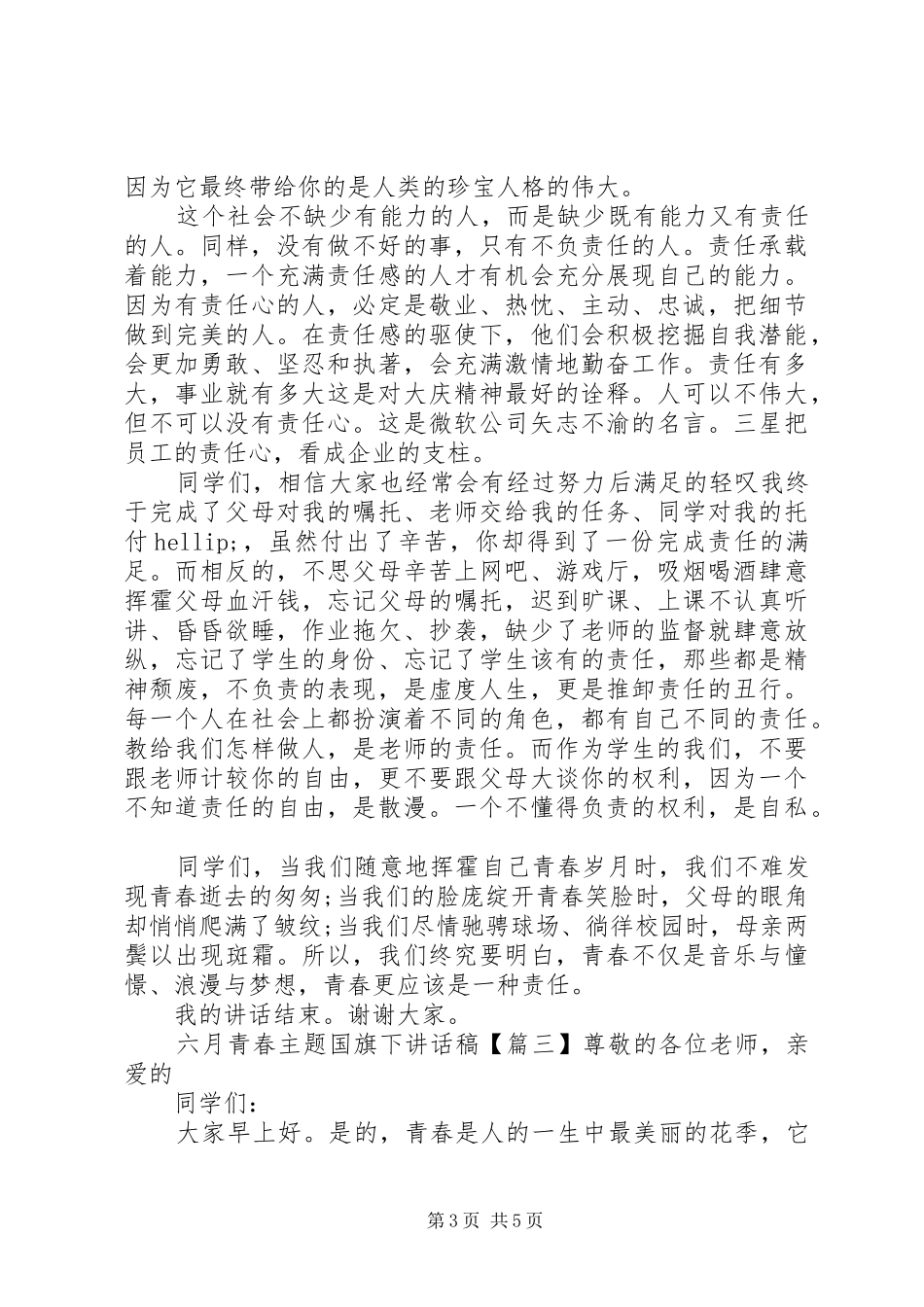六月青春主题国旗下讲话稿_第3页