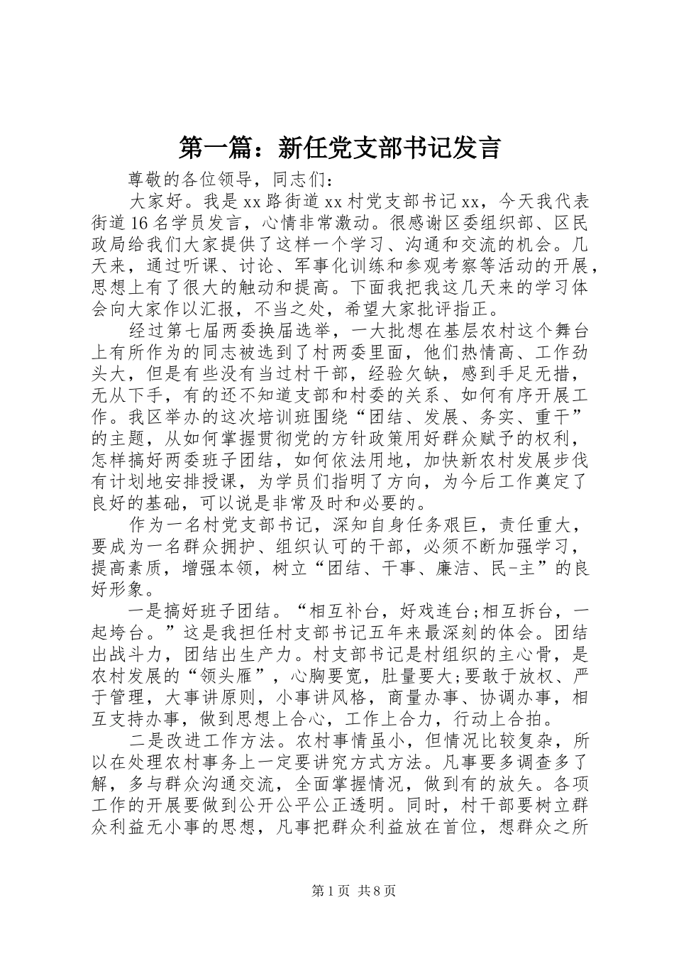 第一篇：新任党支部书记发言_第1页