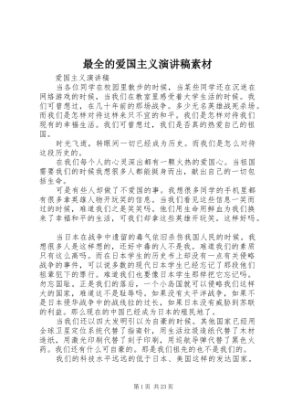 最全的爱国主义演讲稿素材