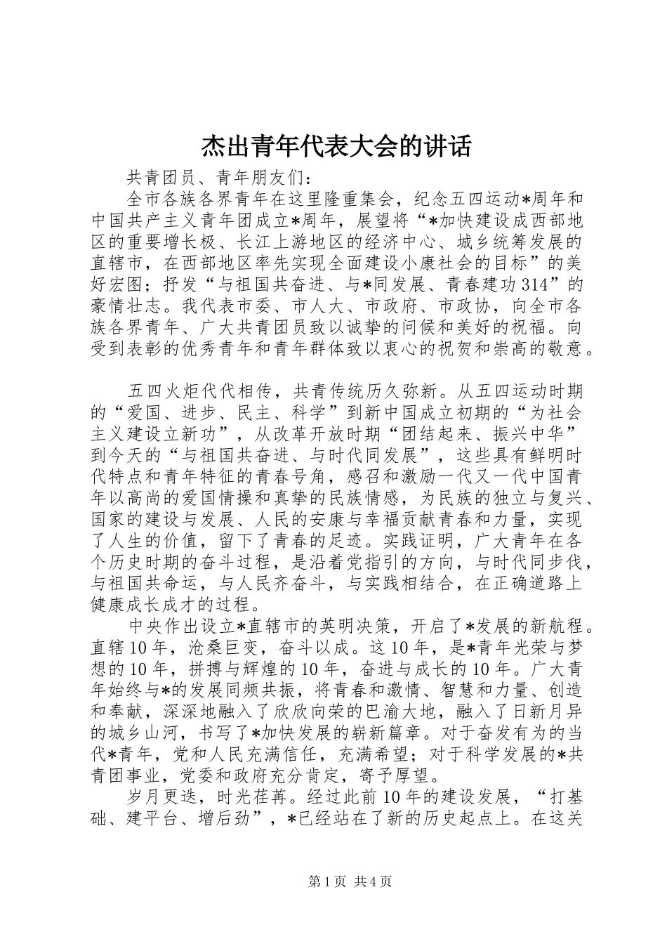 杰出青年代表大会的讲话_第1页
