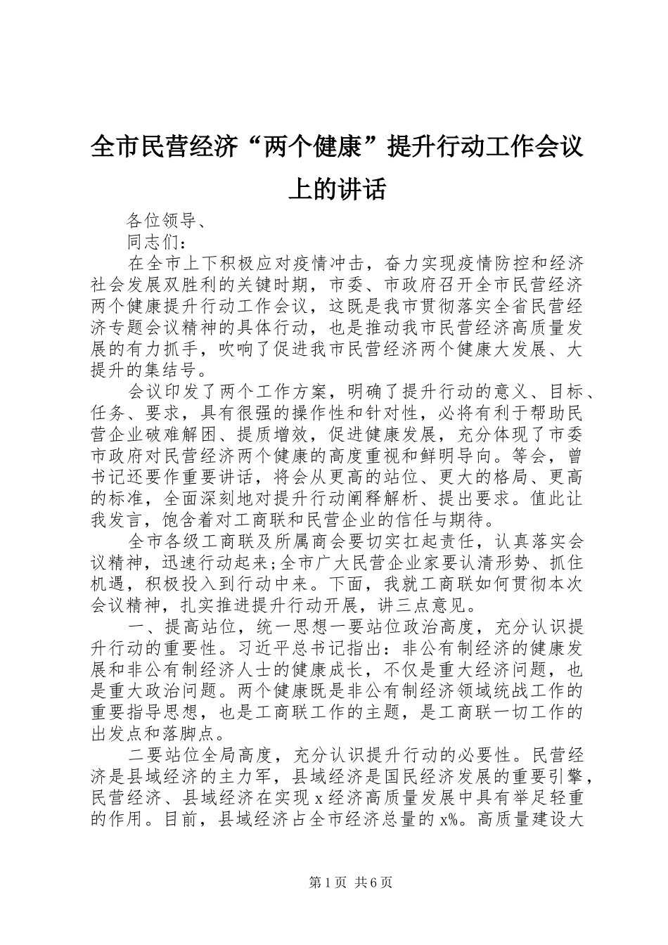 全市民营经济“两个健康”提升行动工作会议上的讲话_第1页