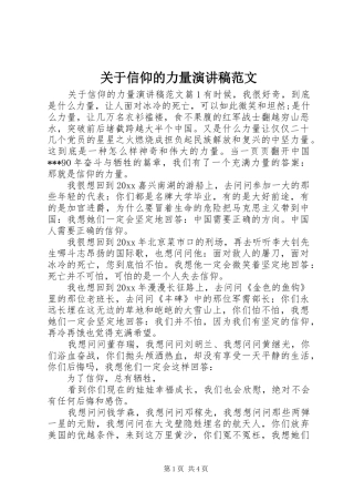 关于信仰的力量演讲稿范文