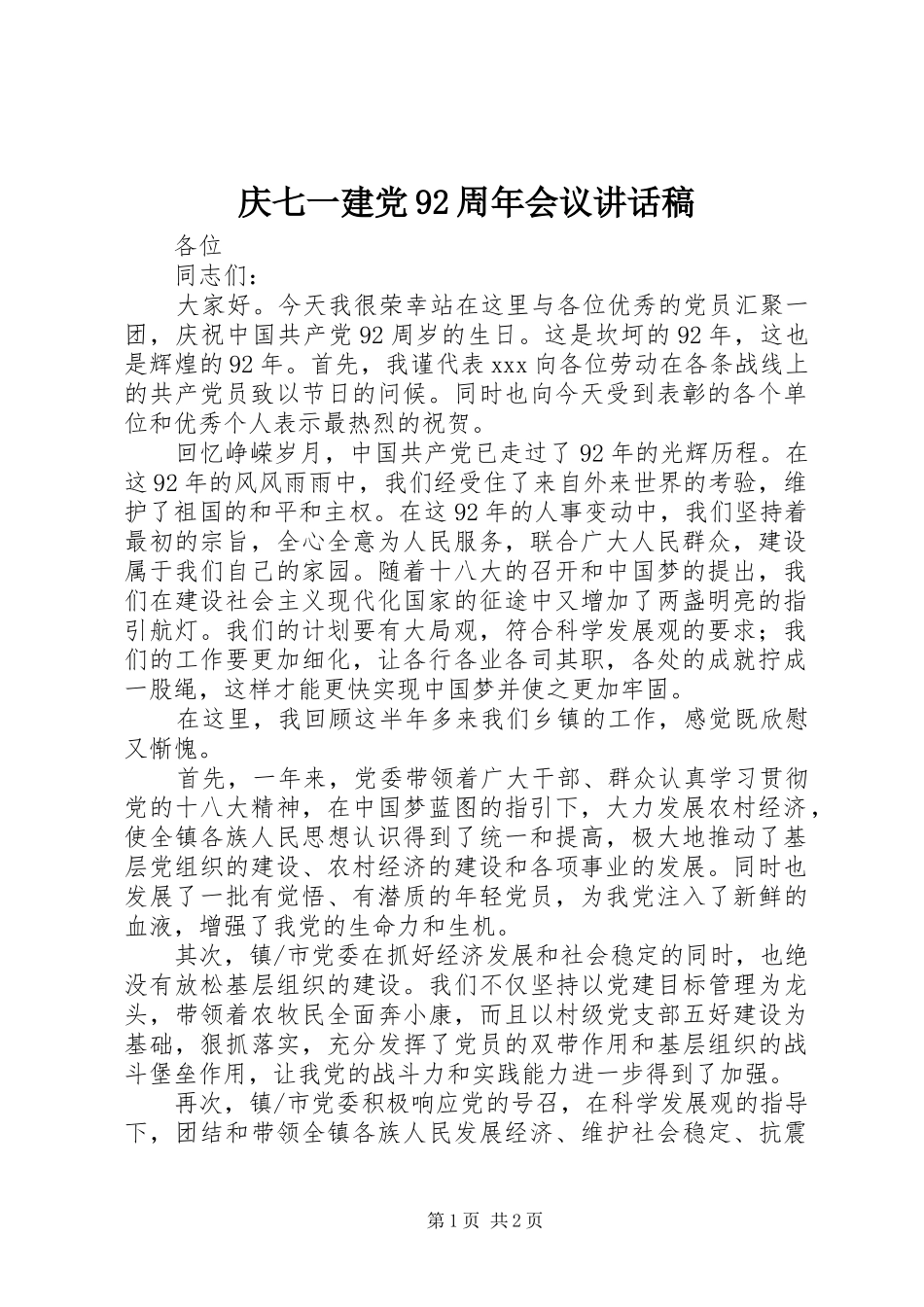庆七一建党92周年会议讲话稿_第1页