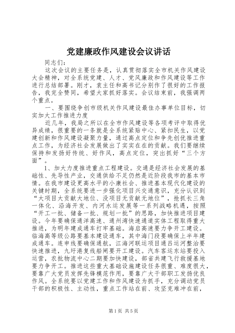 党建廉政作风建设会议讲话_第1页