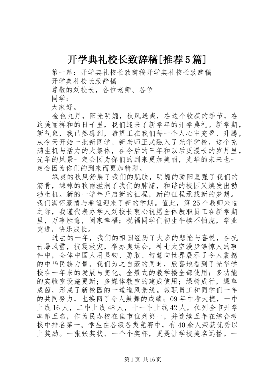 开学典礼校长致辞稿[推荐5篇]_第1页