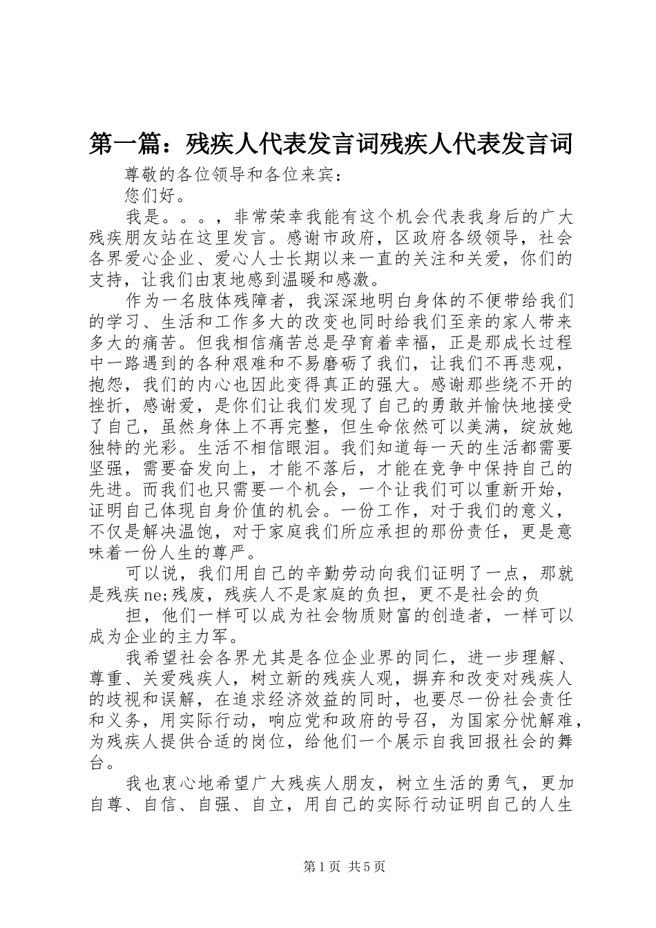 第一篇：残疾人代表发言词残疾人代表发言词_第1页