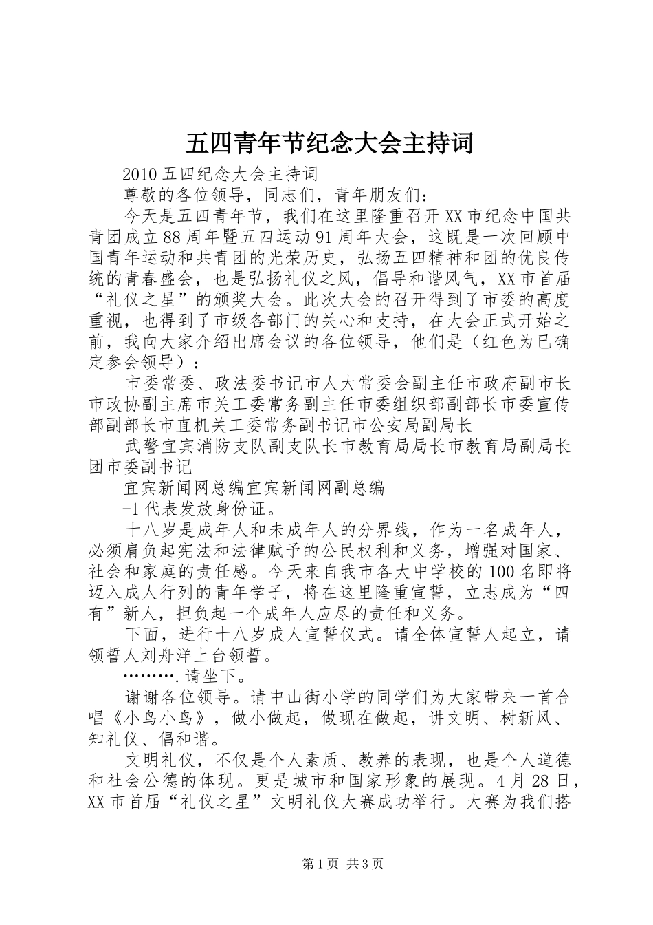五四青年节纪念大会主持词_第1页