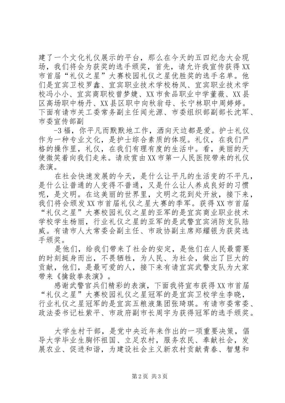 五四青年节纪念大会主持词_第2页