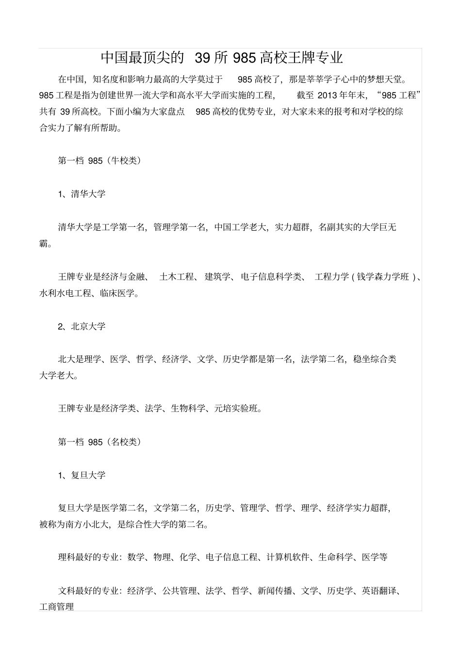 中国最顶尖的39所985高校王牌专业_第2页