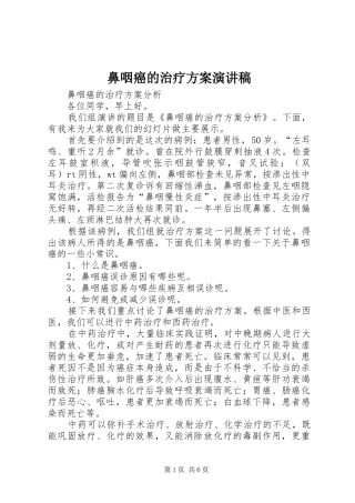 鼻咽癌的治疗方案演讲稿