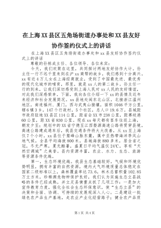 在上海XX县区五角场街道办事处和XX县友好协作签约仪式上的讲话