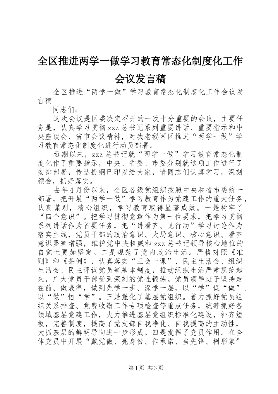 全区推进两学一做学习教育常态化制度化工作会议发言稿_第1页
