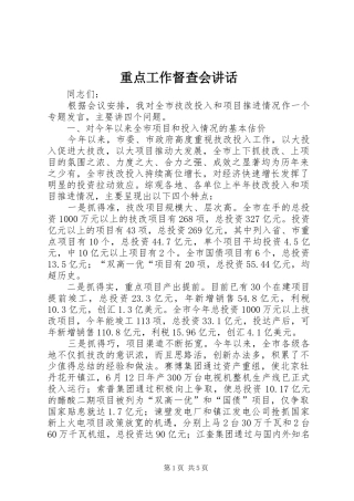 重点工作督查会讲话