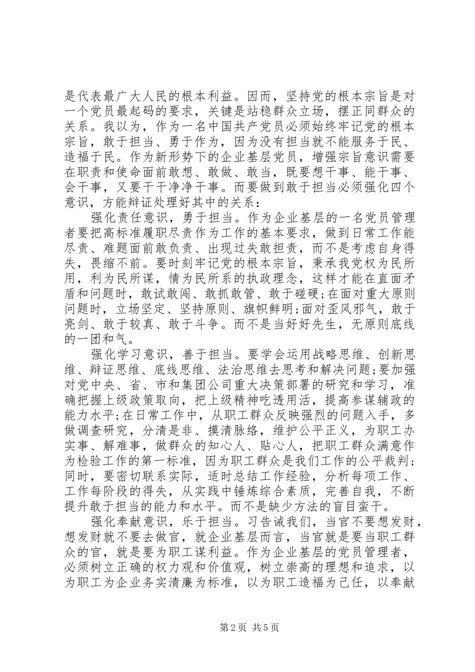 干部坚持根本宗旨勇于担当作为优秀发言稿_第2页