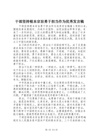 干部坚持根本宗旨勇于担当作为优秀发言稿