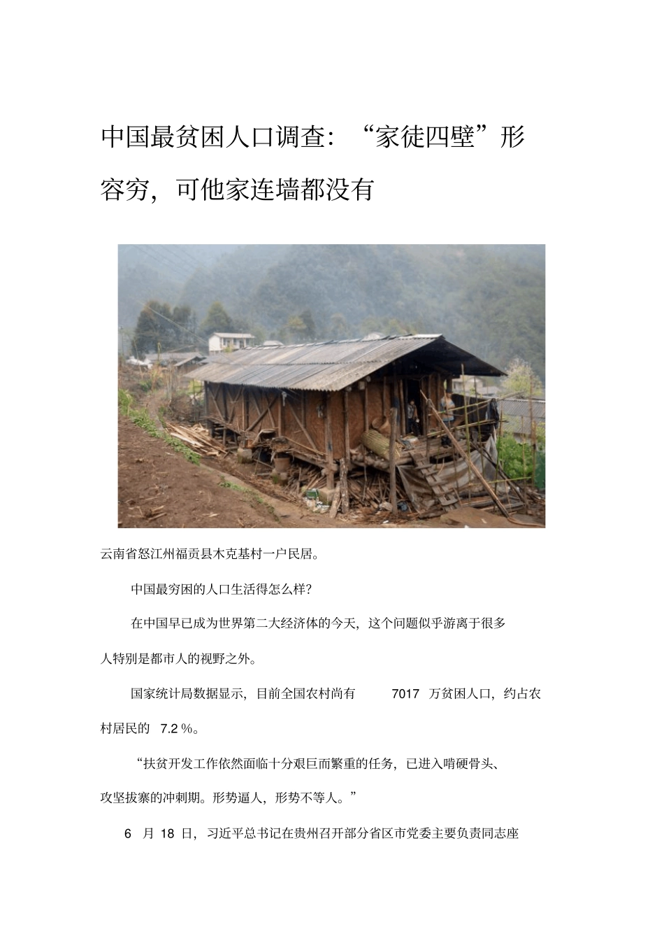 中国最贫困人口调查：家徒四壁形容穷,可他家连墙都没有_第1页