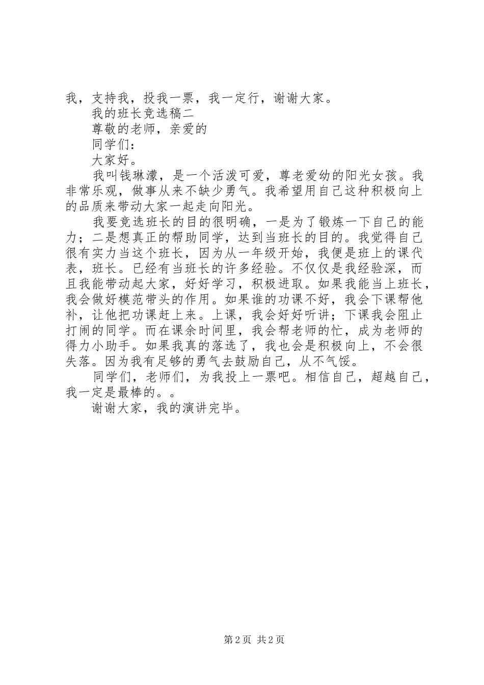 我的班长竞选演讲稿_第2页