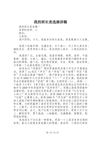 我的班长竞选演讲稿