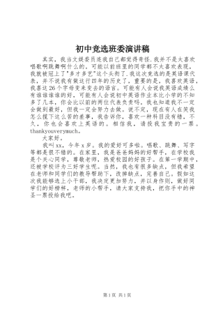 初中竞选班委演讲稿