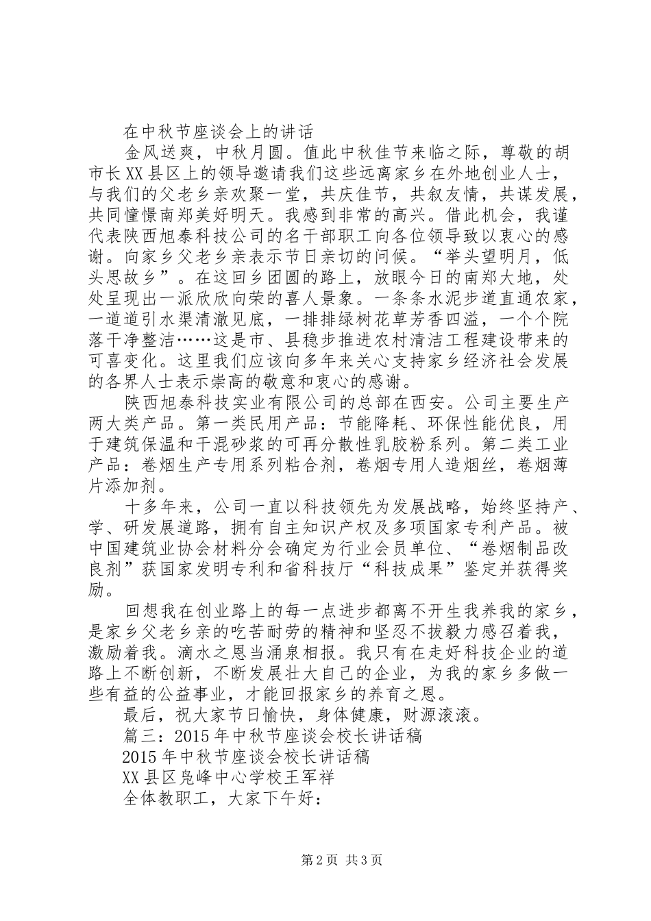 篇一：中秋节座谈会致辞_第2页