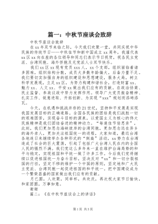 篇一：中秋节座谈会致辞