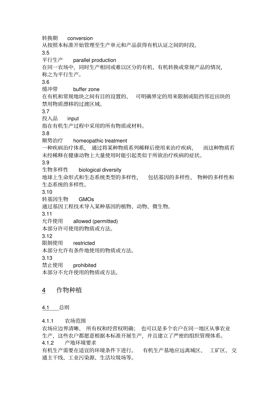 中国有机产品标准生产_第2页