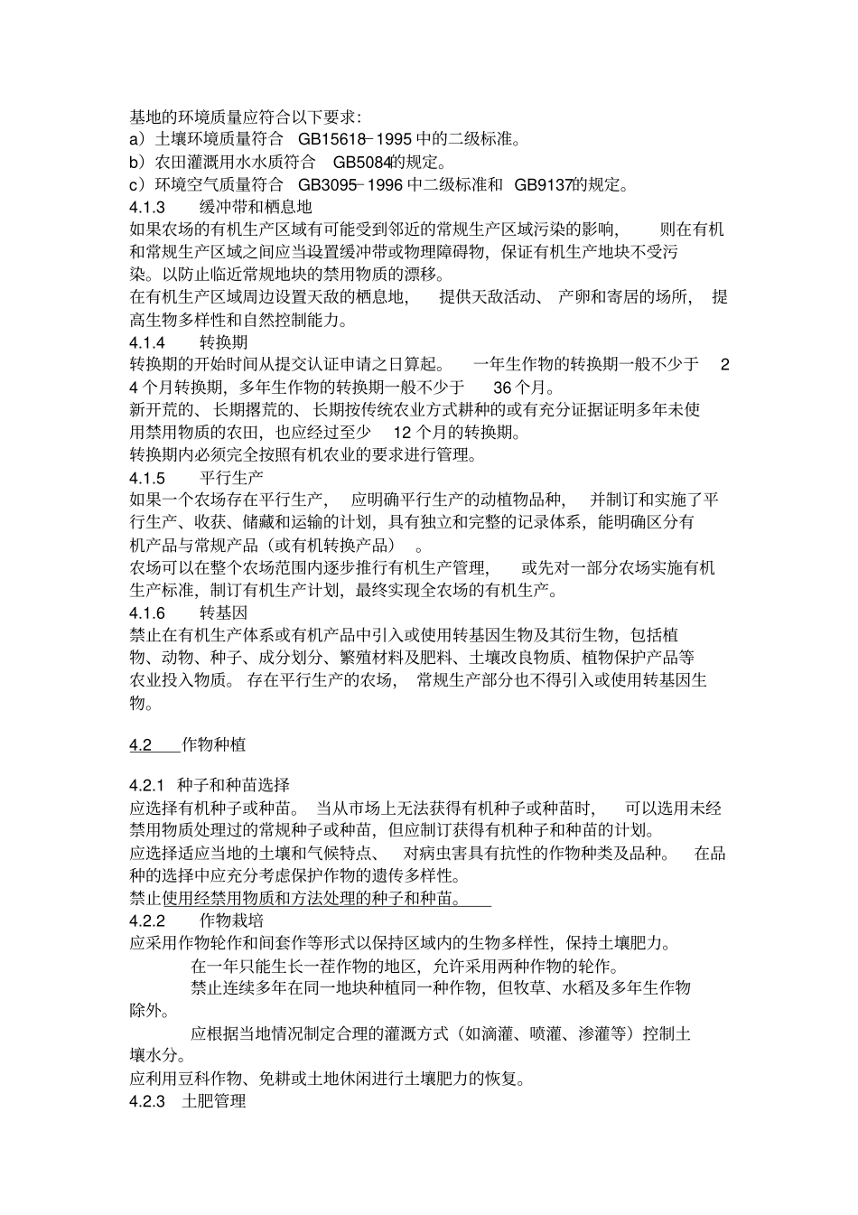 中国有机产品标准生产_第3页