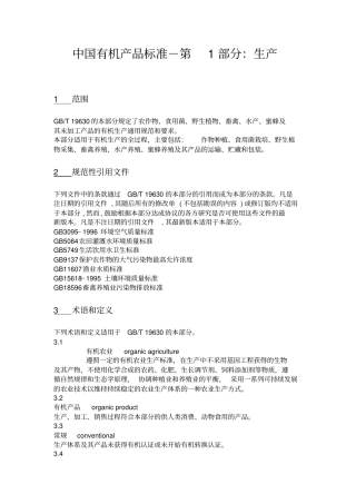 中国有机产品标准生产