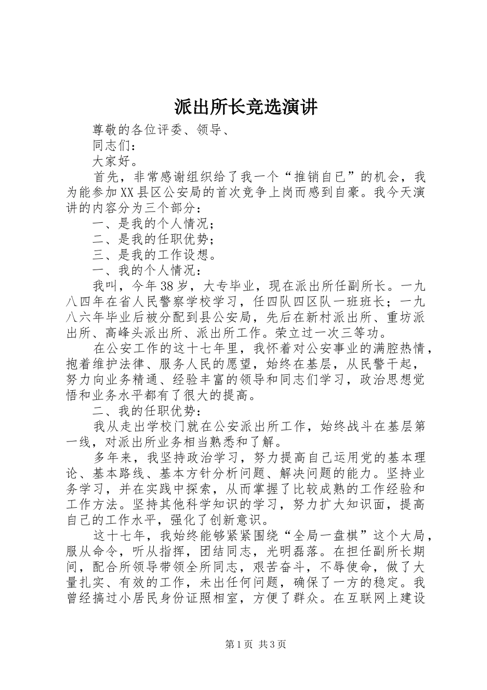派出所长竞选演讲_第1页