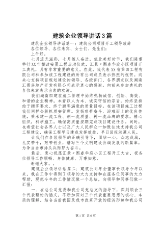 建筑企业领导讲话3篇