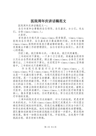 医院周年庆讲话稿范文