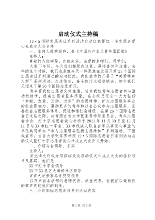 启动仪式主持稿