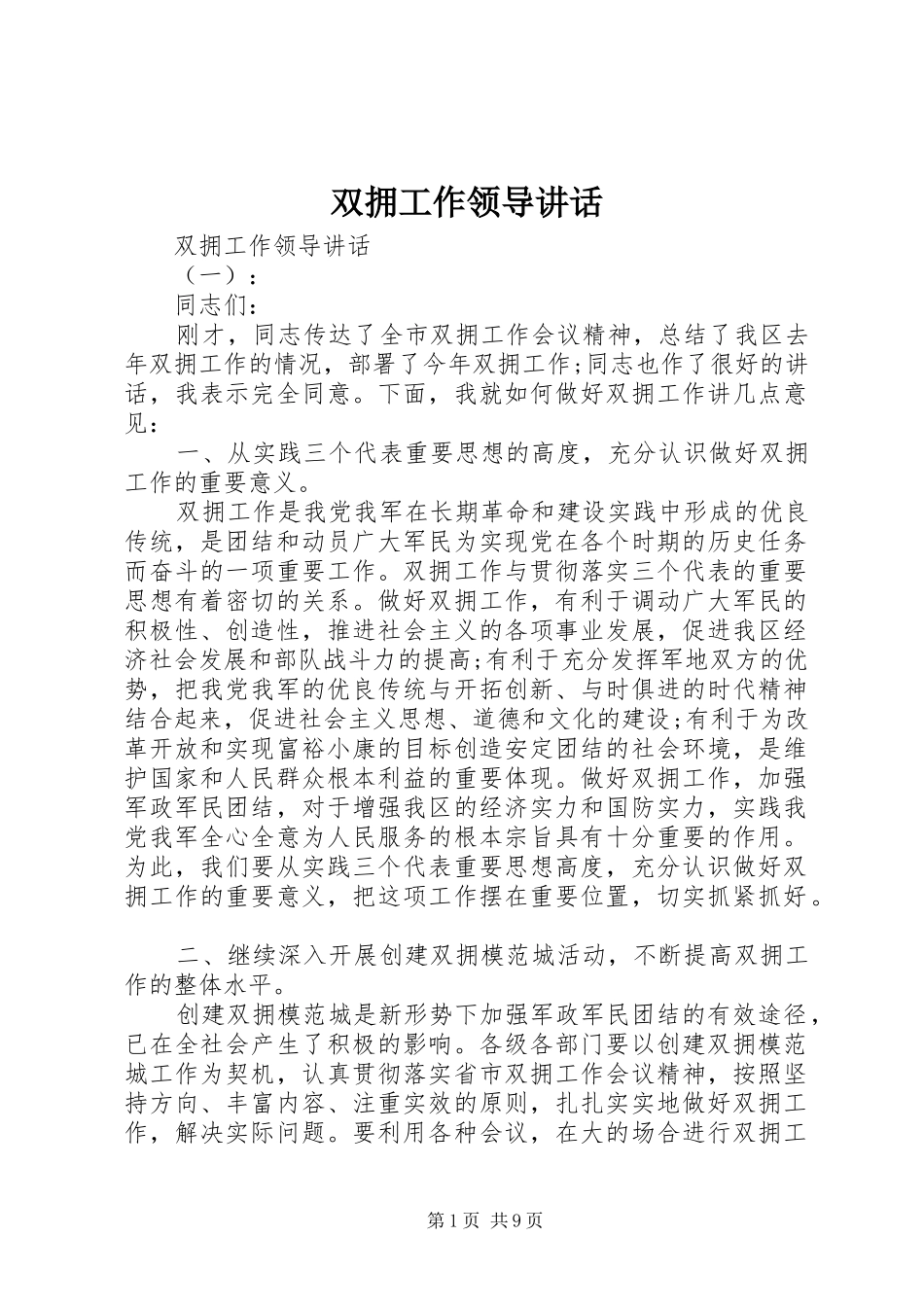 双拥工作领导讲话_第1页