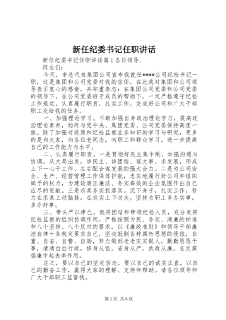 新任纪委书记任职讲话