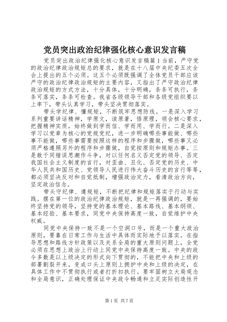 党员突出政治纪律强化核心意识发言稿_第1页