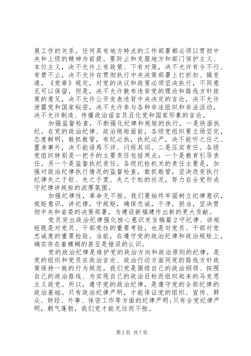 党员突出政治纪律强化核心意识发言稿_第2页