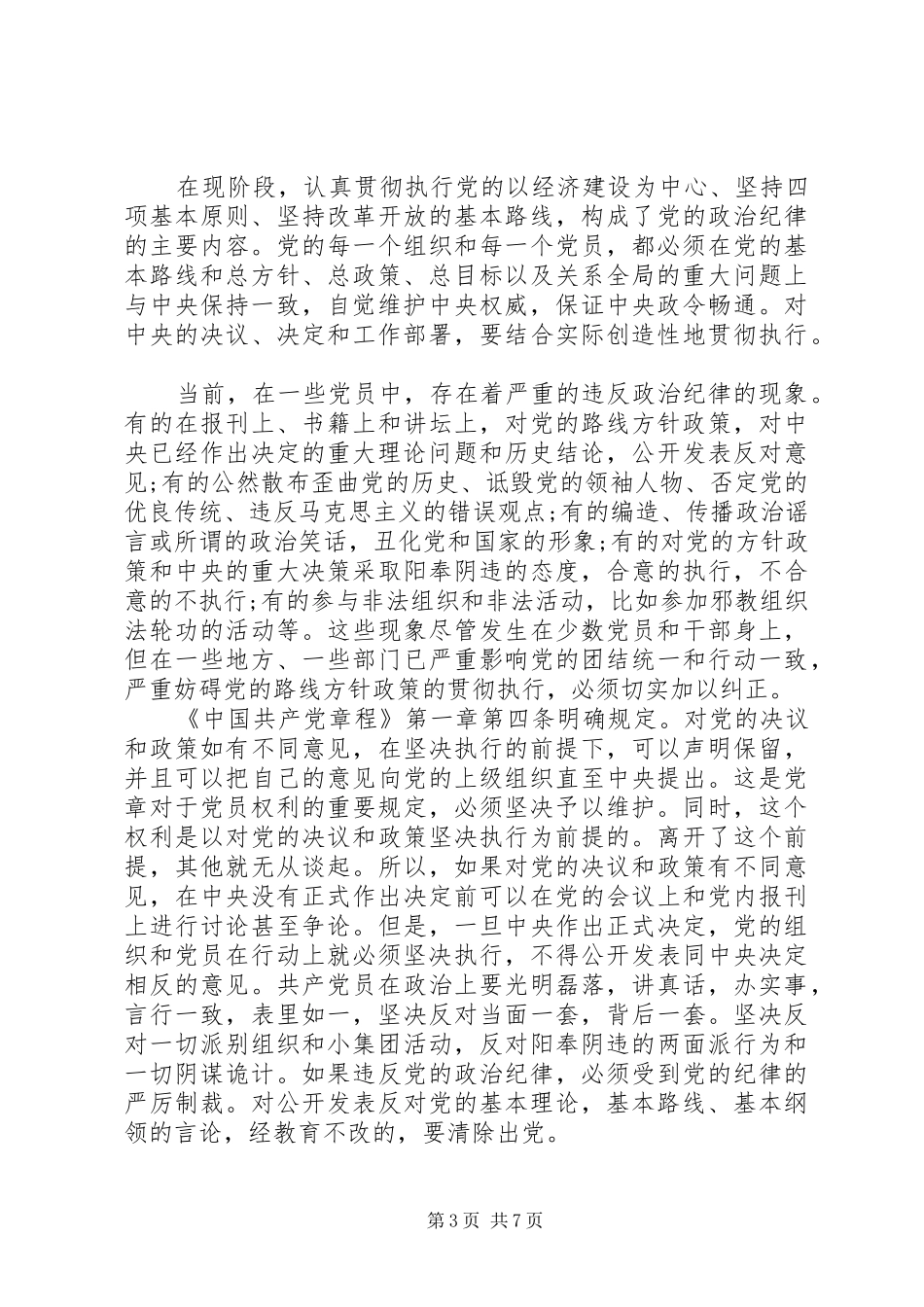 党员突出政治纪律强化核心意识发言稿_第3页