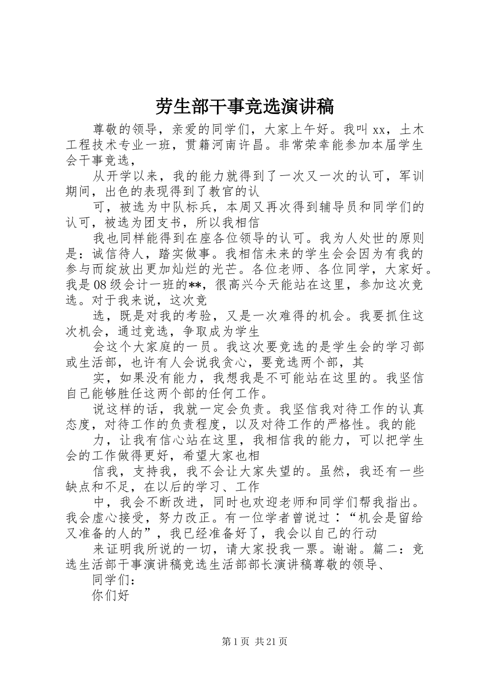 劳生部干事竞选演讲稿_第1页