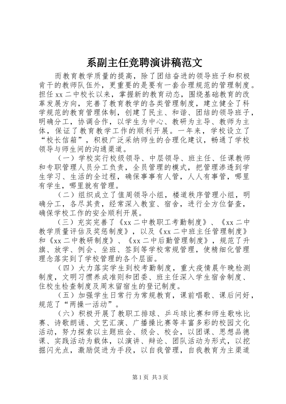 系副主任竞聘演讲稿范文_第1页