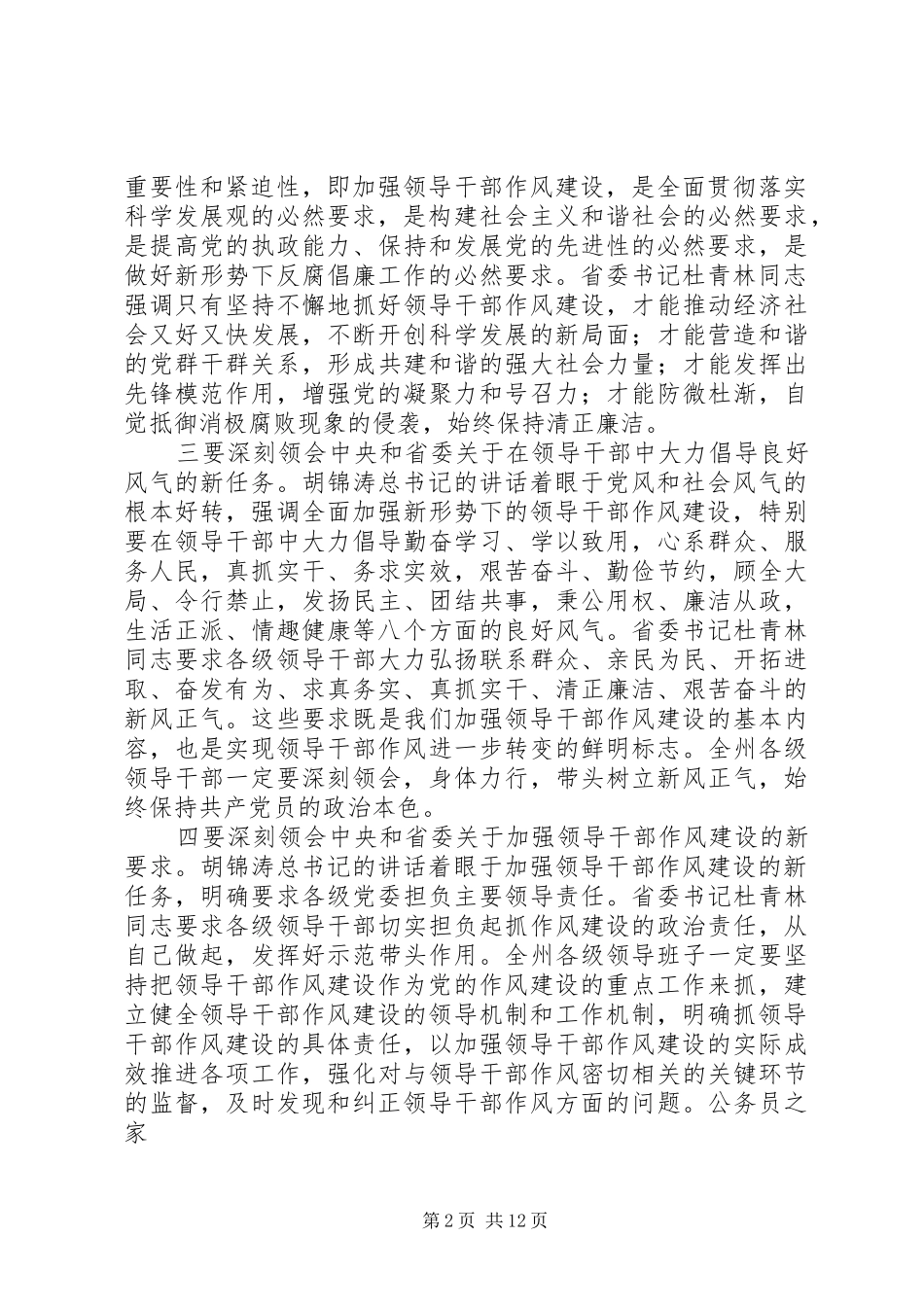 领导干部作风整顿建设动员大会讲话_第2页