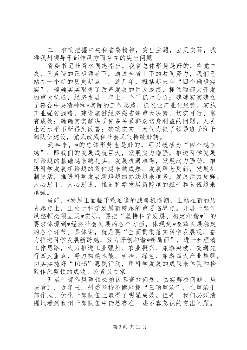 领导干部作风整顿建设动员大会讲话_第3页